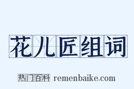 花儿匠组词是什么意思的图片
